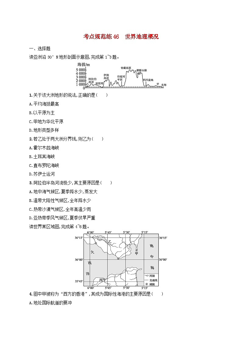 适用于新高考新教材新疆专版2024届高考地理一轮总复习考点规范练46世界地理概况第1页