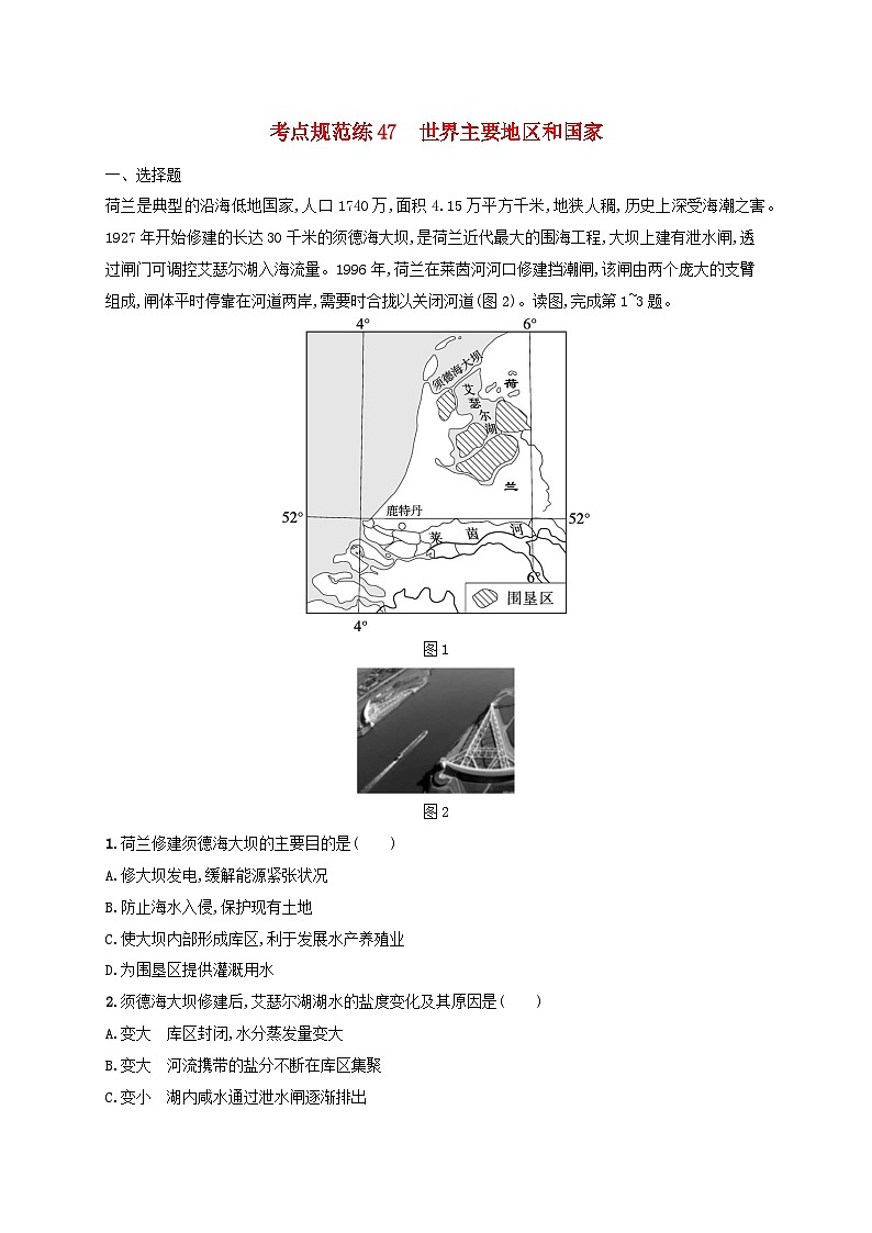 适用于新高考新教材新疆专版2024届高考地理一轮总复习考点规范练47世界主要地区和国家第1页
