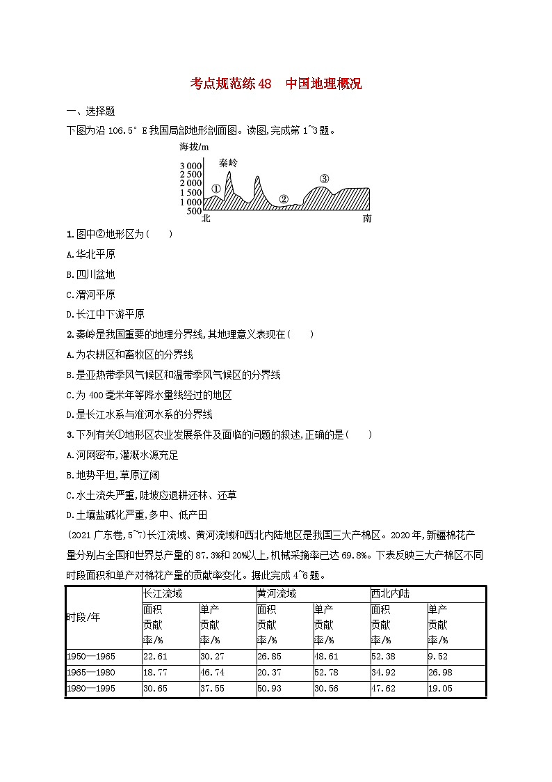 适用于新高考新教材新疆专版2024届高考地理一轮总复习考点规范练48中国地理概况01