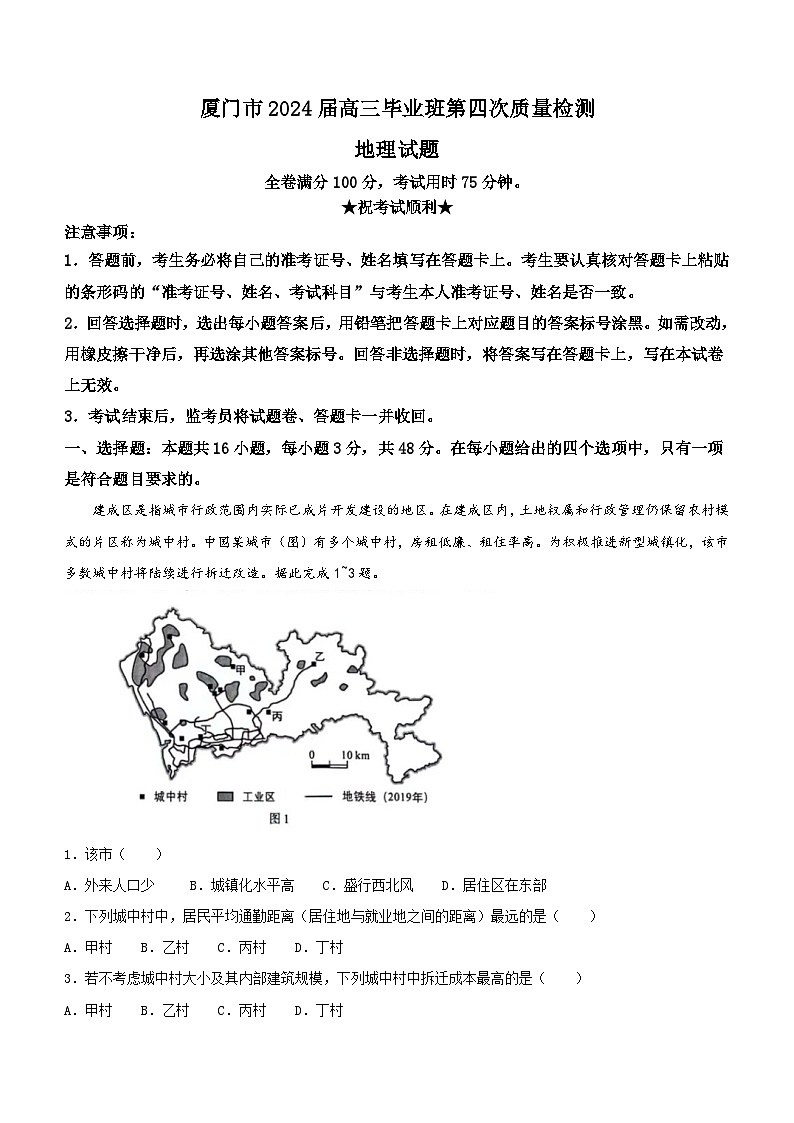2024届福建省厦门市联考高考第四次质量检测地理试题第1页