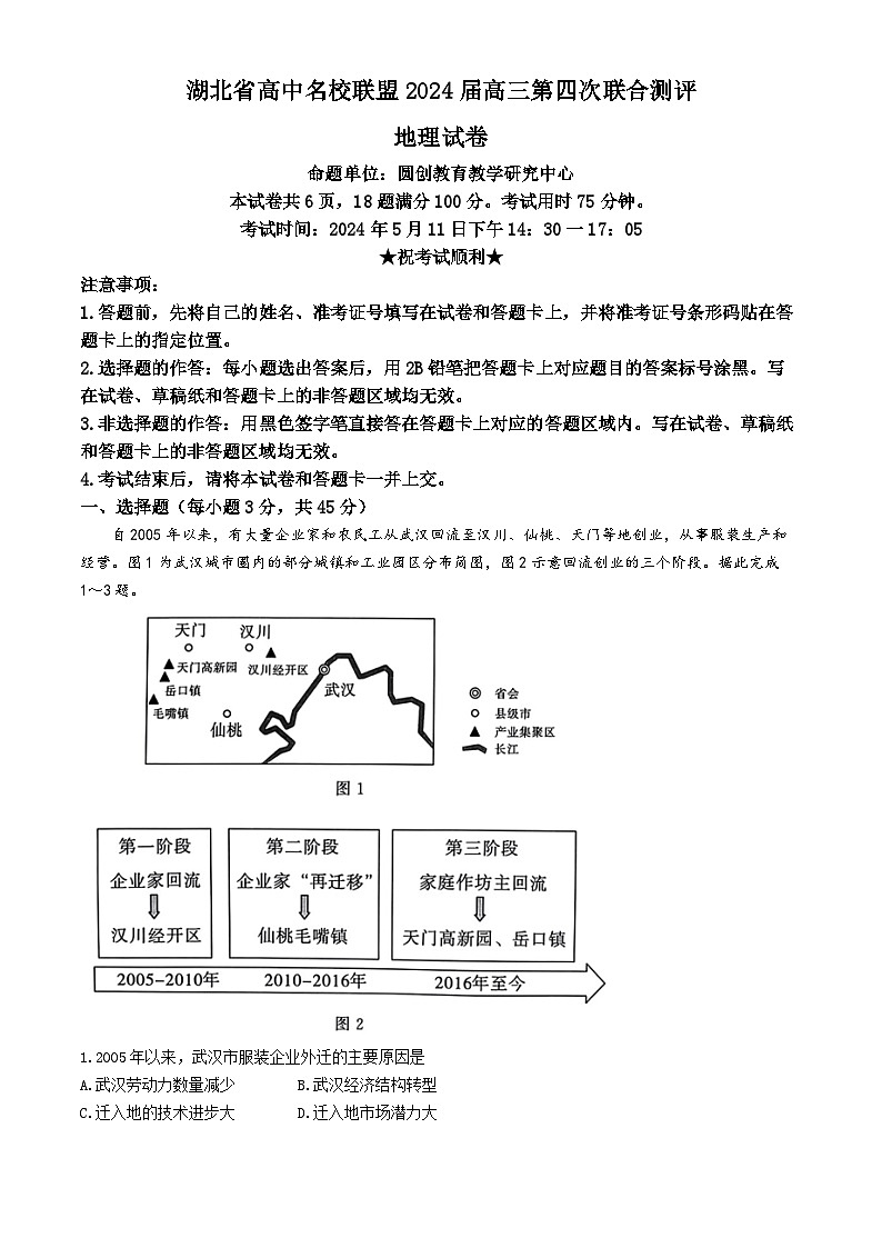 2024届湖北省武汉市高中名校联盟高考第四次模拟预测地理试题01