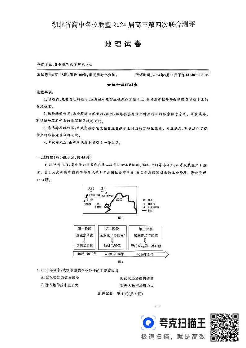 2024届湖北省武汉市高中名校联盟高考第四次模拟预测地理试题01