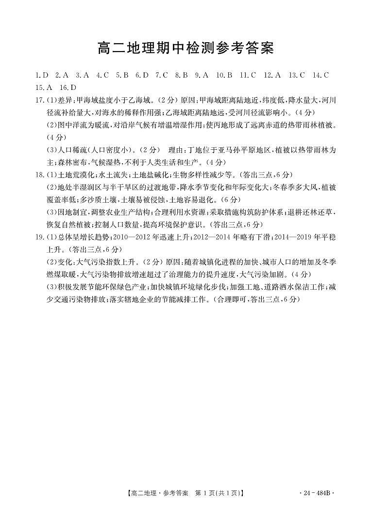 广东省名校联盟2023-2024学年高二下学期期中质量检测地理试题01
