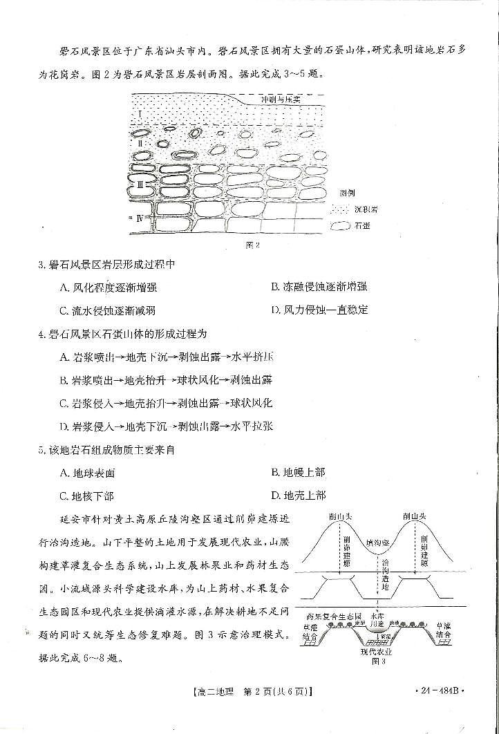 广东省名校联盟2023-2024学年高二下学期期中质量检测地理试题02