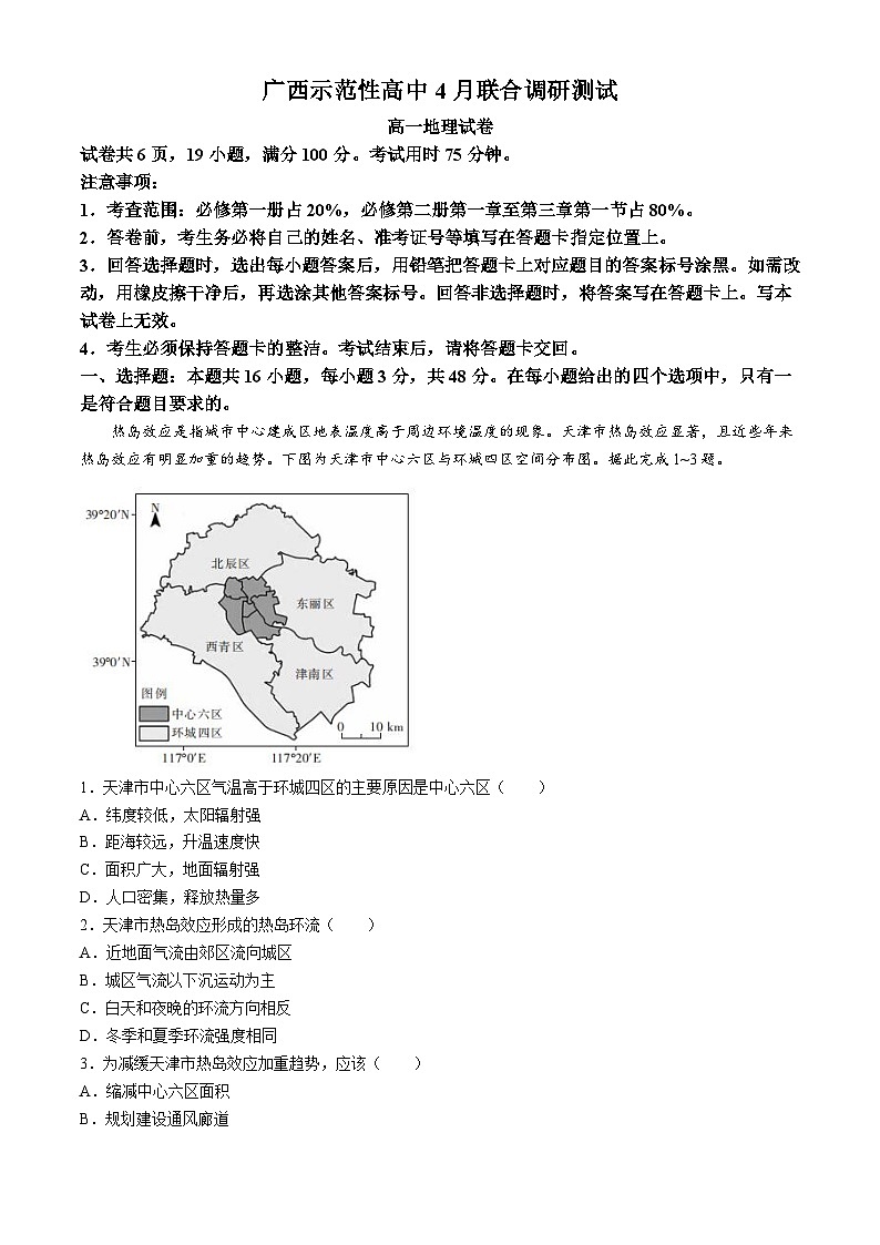 广西示范性高中2023-2024学年高一下学期4月联合调研测试地理试卷(无答案)第1页