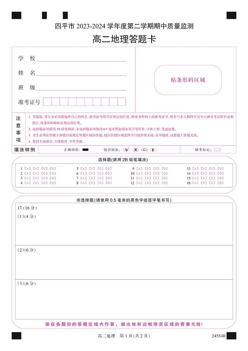 四平市2023-2024学年度第二学期期中质量监测_高二地理_答题卡第1页