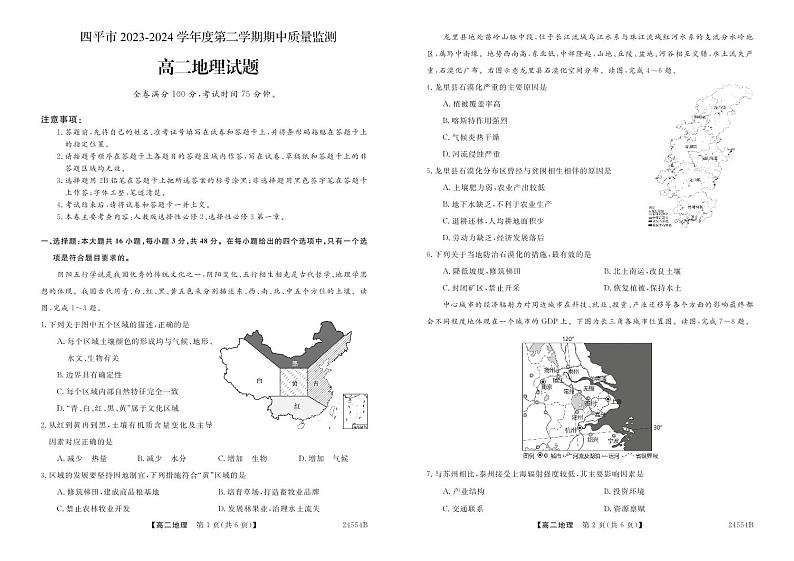 四平市2023-2024学年度第二学期期中质量监测_高二地理_题第1页