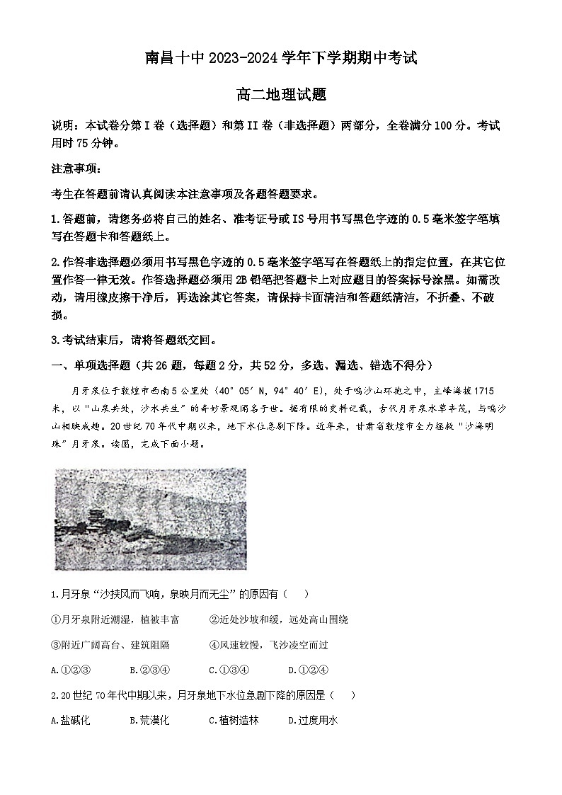 江西省南昌市第十中学2023-2024学年高二下学期期中考试地理试题第1页