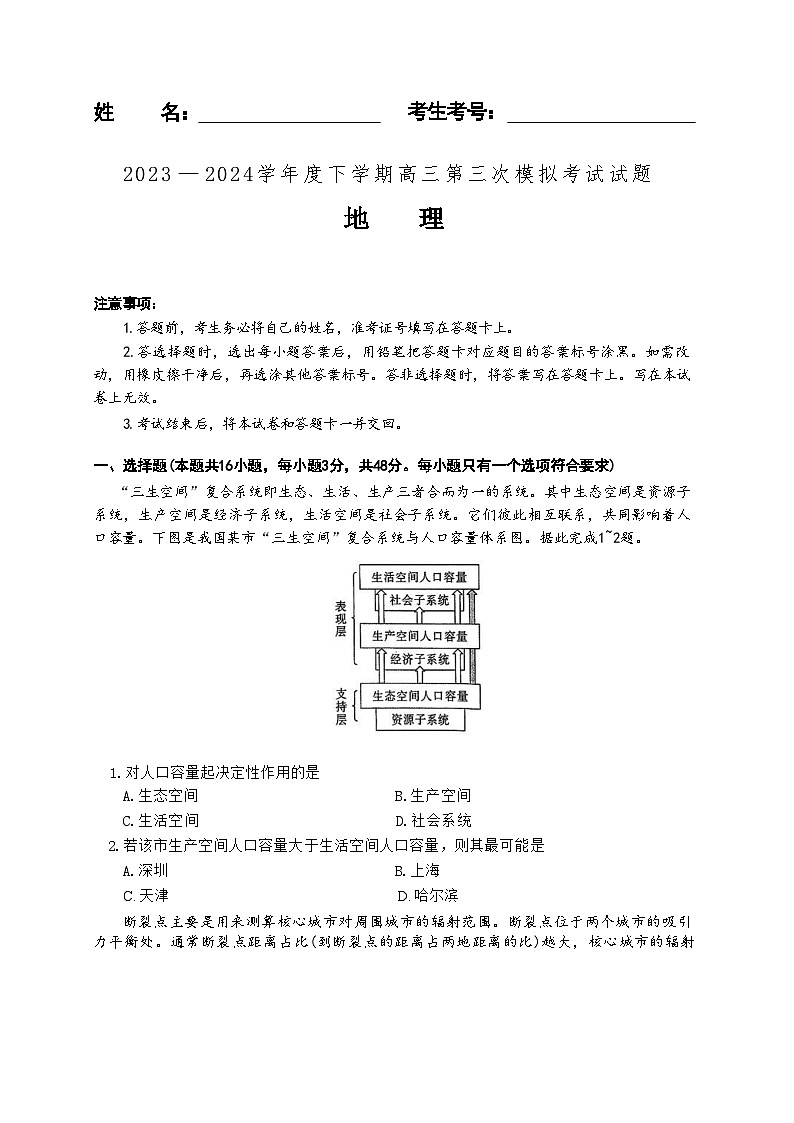 辽宁省沈阳市第三十一中学2023-2024学年高三下学期第三次模拟考试地理试题第1页