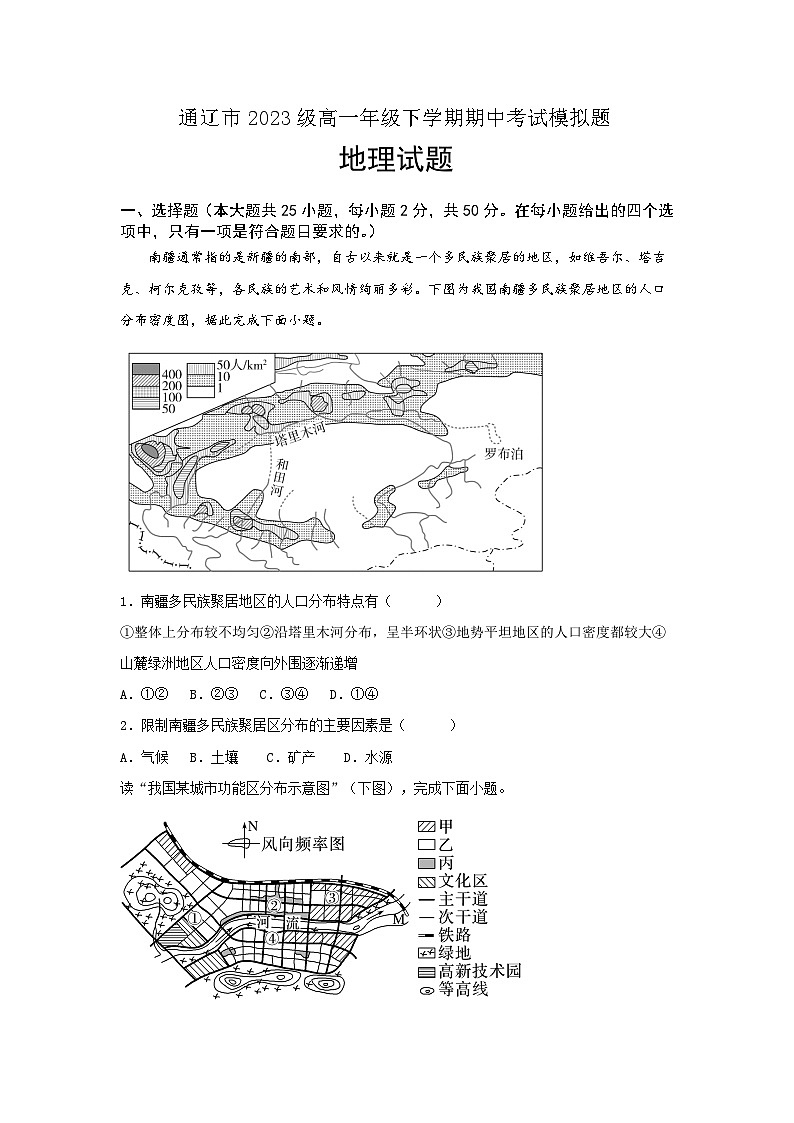 内蒙古通辽市2023-2024学年高一下学期期中考试地理模拟试题01