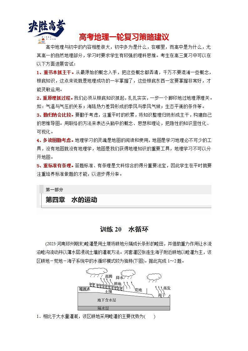 2024年高考地理一轮复习（新人教版） 第1部分 第4章　训练20　水循环第1页
