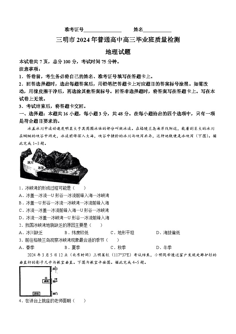 2024三明高三下学期5月三模试题地理含答案01