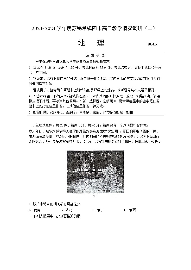2024江苏省苏锡常镇四市高三下学期二模试题地理含答案第1页