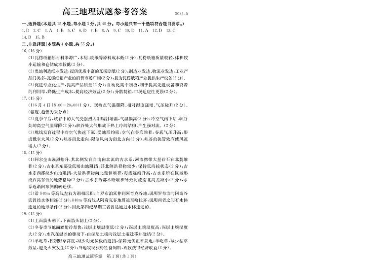 2024届山东省滨州市高三二模地理答案第1页