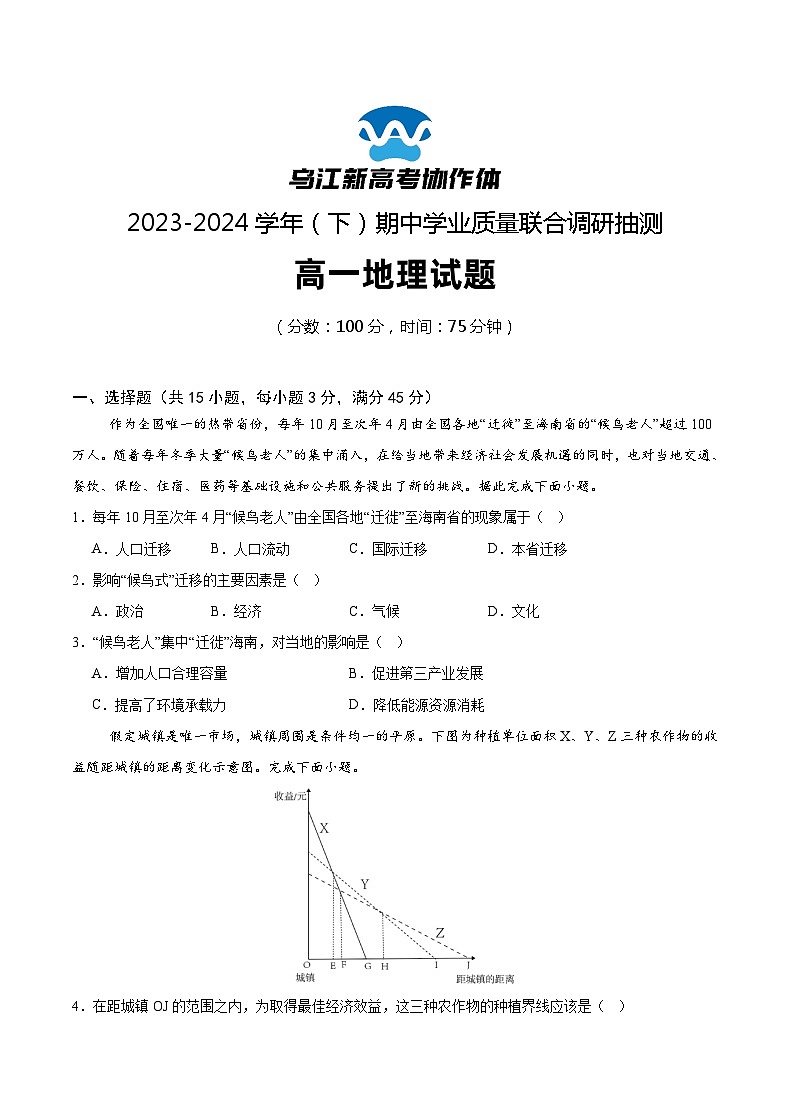 2024重庆市乌江新高考协作体高一下学期5月期中考试地理含解析01