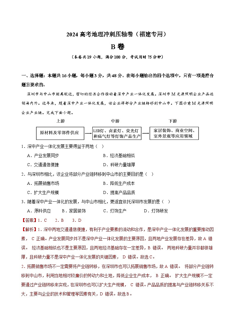 卷B-2024高考地理冲刺压轴卷（福建专用）(解析版)第1页