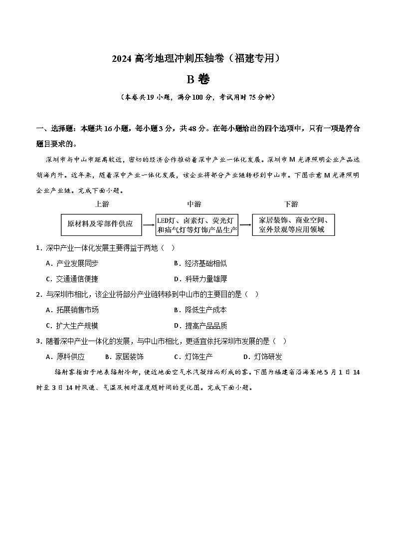 卷B-2024高考地理冲刺压轴卷（福建专用）(考试版)第1页