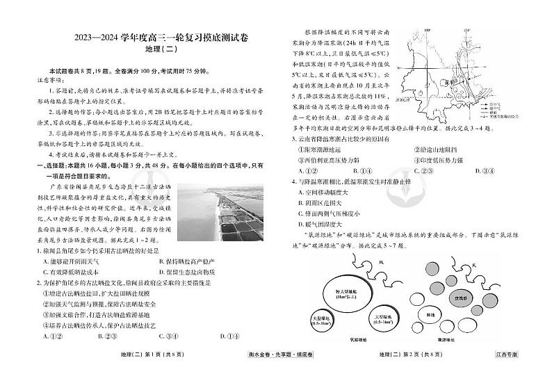 江西省2024年新高考地理【衡水金卷·先享题】摸底测试卷（江西专版）02（PDF版附答案）第1页