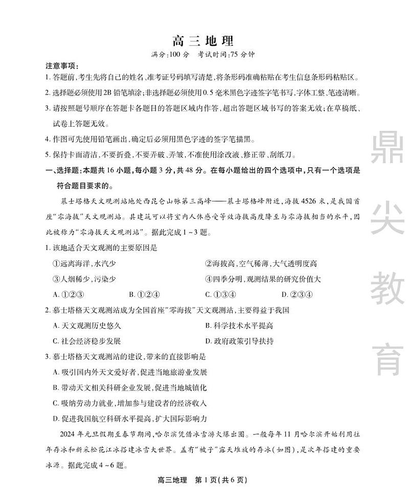 安徽省鼎尖联盟2024届高三下学期三模联考地理试题（PDF版附解析）01