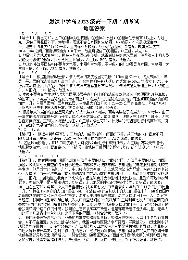 四川省遂宁市射洪中学2023-2024学年高一下学期期中考试地理试题（Word版附答案）01