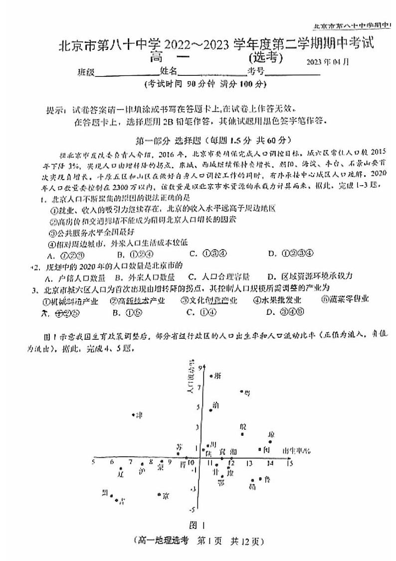 北京市第八十中学2022~2023学年度第二学期期中考试高一地理 (选考)第1页