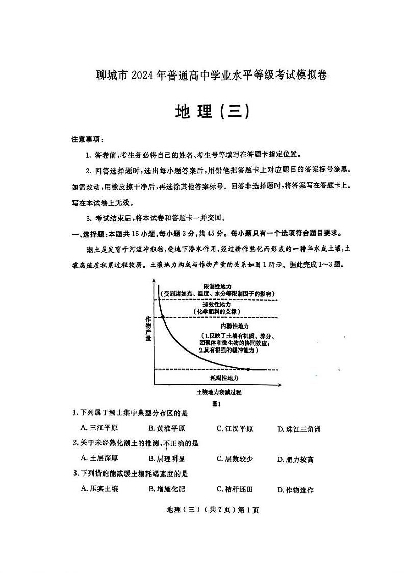 2024届山东省聊城高三三模地理试卷及答案（5月17日聊城三模）01