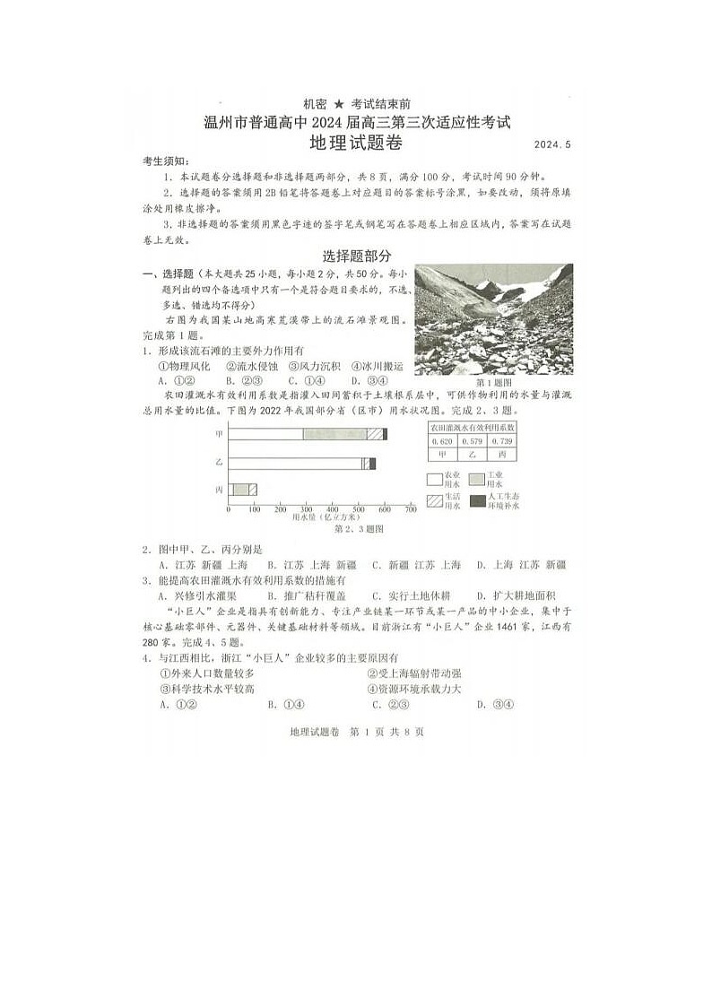2024届浙江省温州高三三模地理试题01