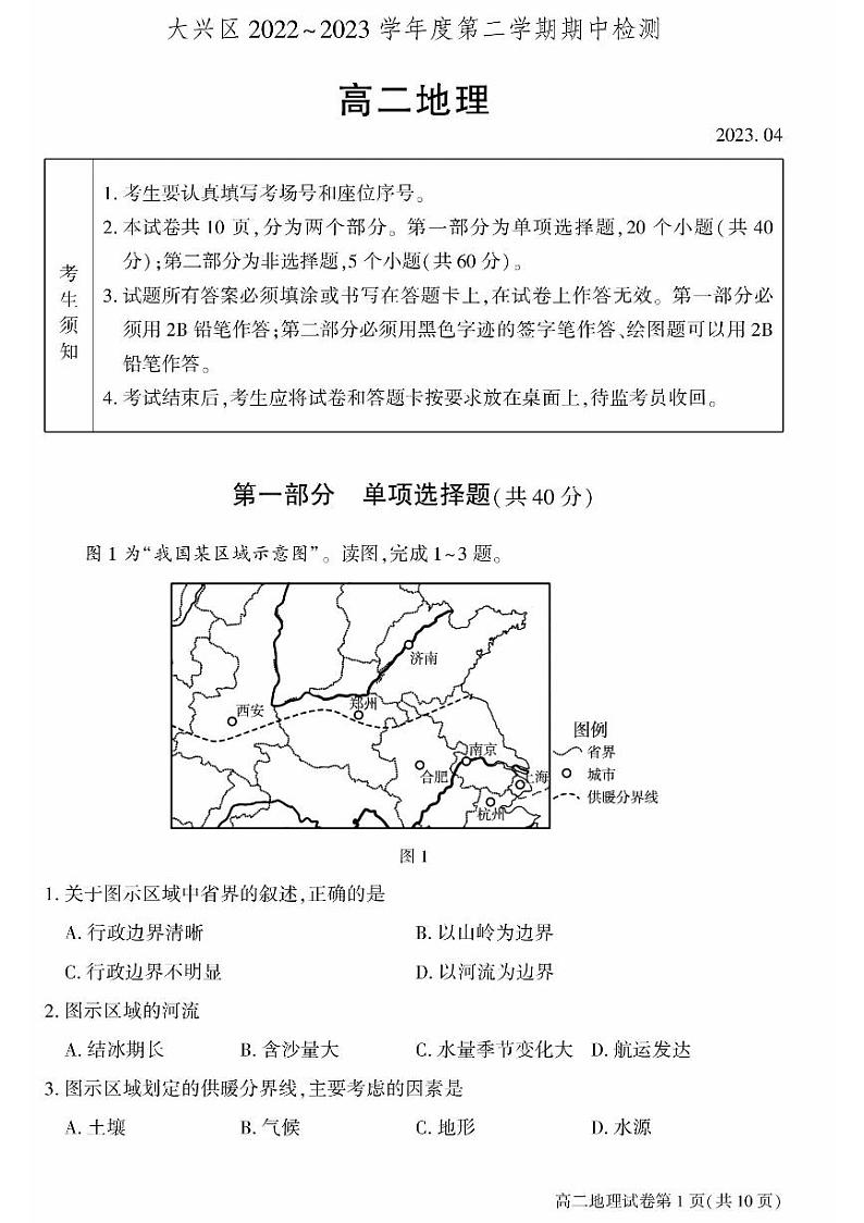 大兴区2022~2023学年度第二学期期中检测高二地理试卷及答案第1页