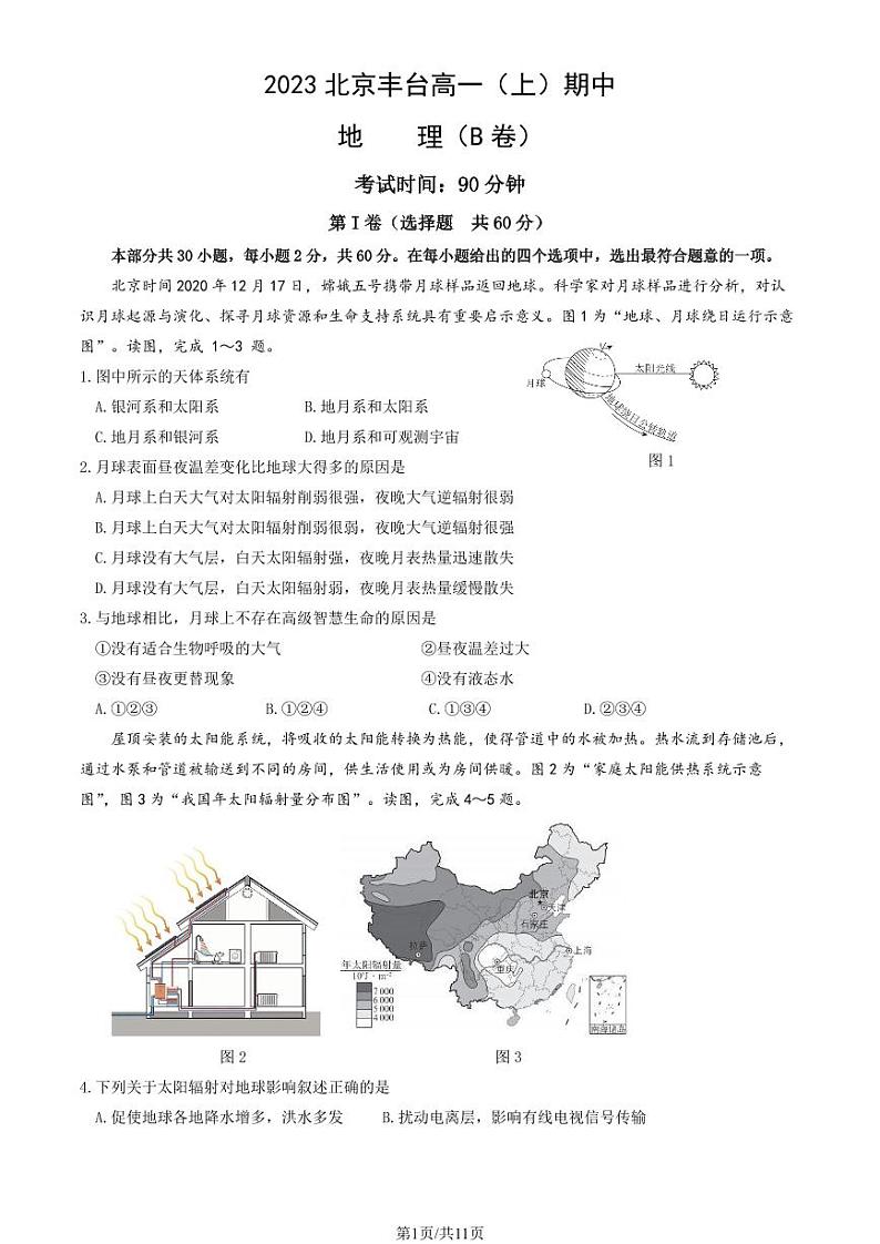 2023北京丰台高一(上)期中地理(B卷)试卷及答案第1页