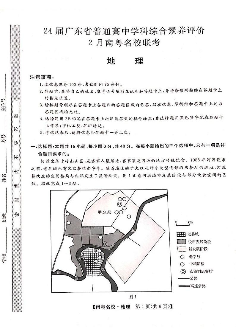 24届广东省普通高中学科综合素养评价2月南粤名校联考地理第1页