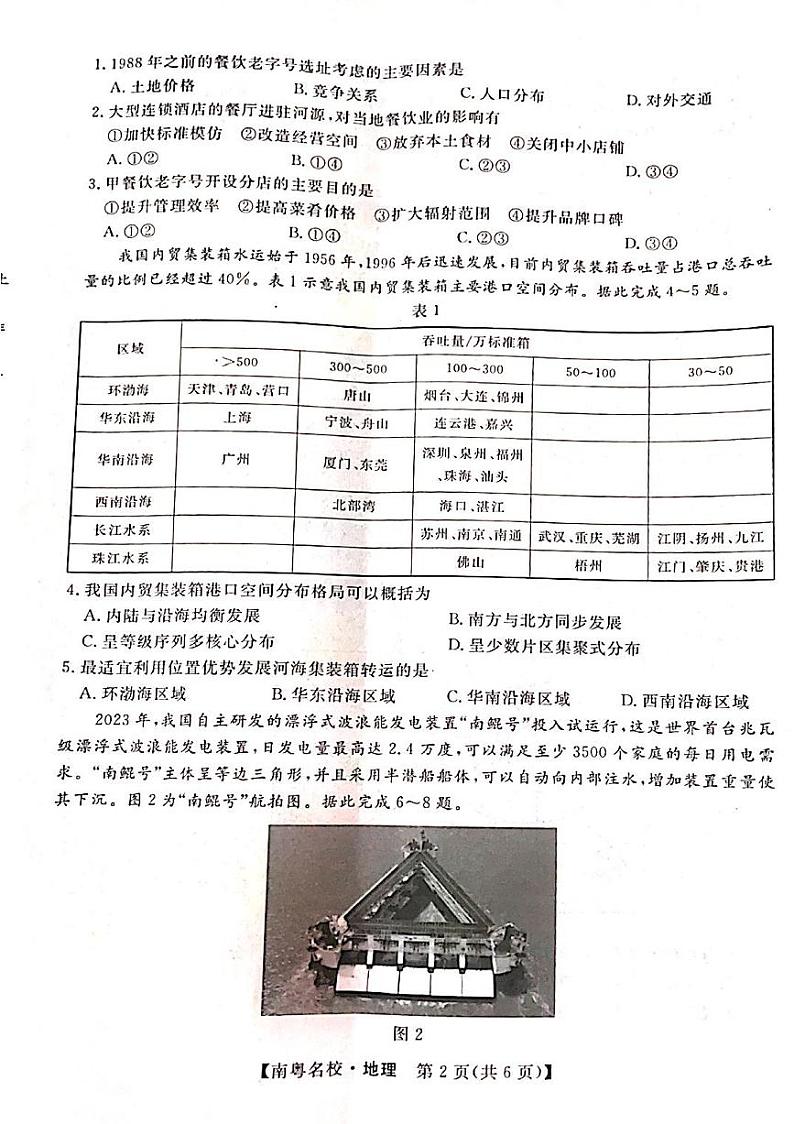 24届广东省普通高中学科综合素养评价2月南粤名校联考地理第2页