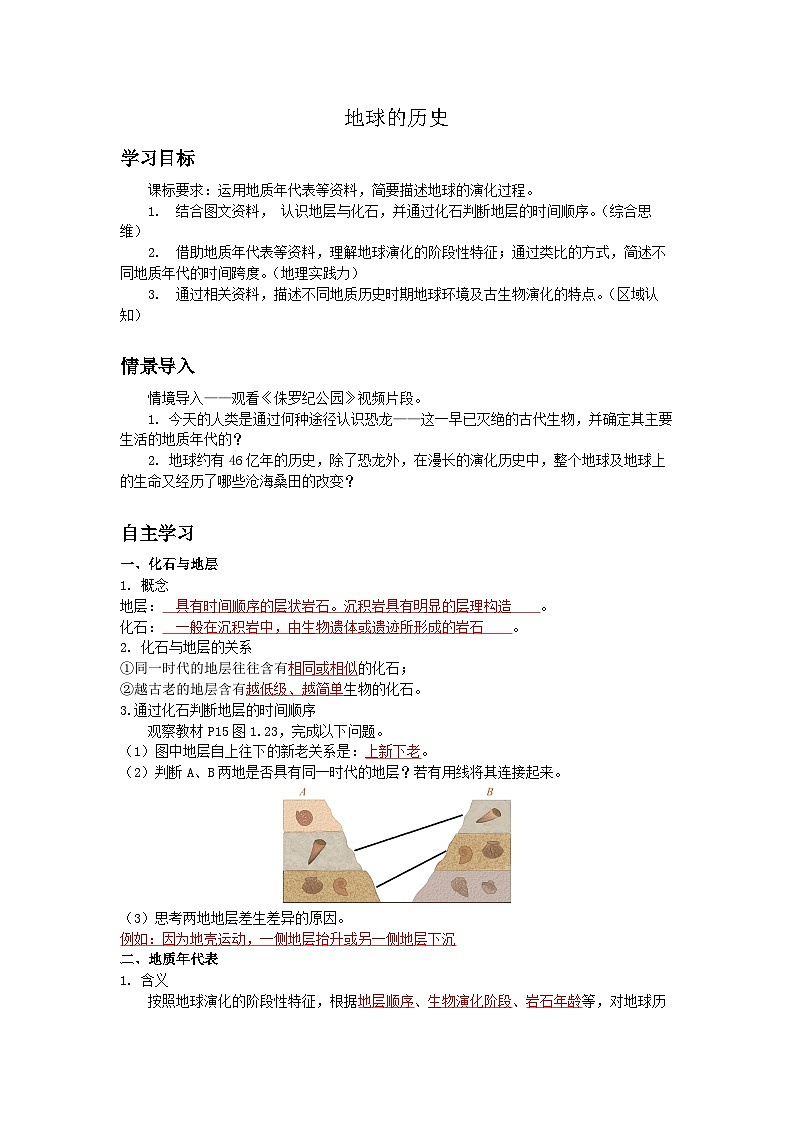 人教2019版高中地理导学案 必修一 1.3 地球的历史（教师版+学生版）01