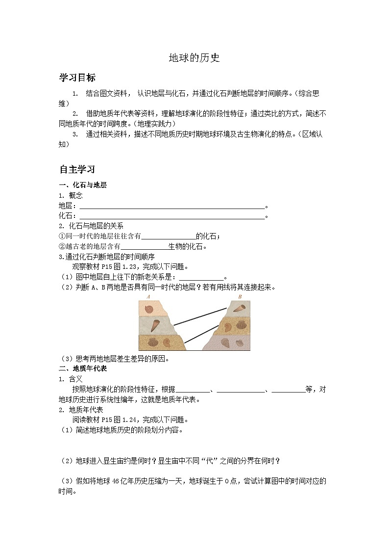 人教2019版高中地理导学案 必修一 1.3 地球的历史（教师版+学生版）01