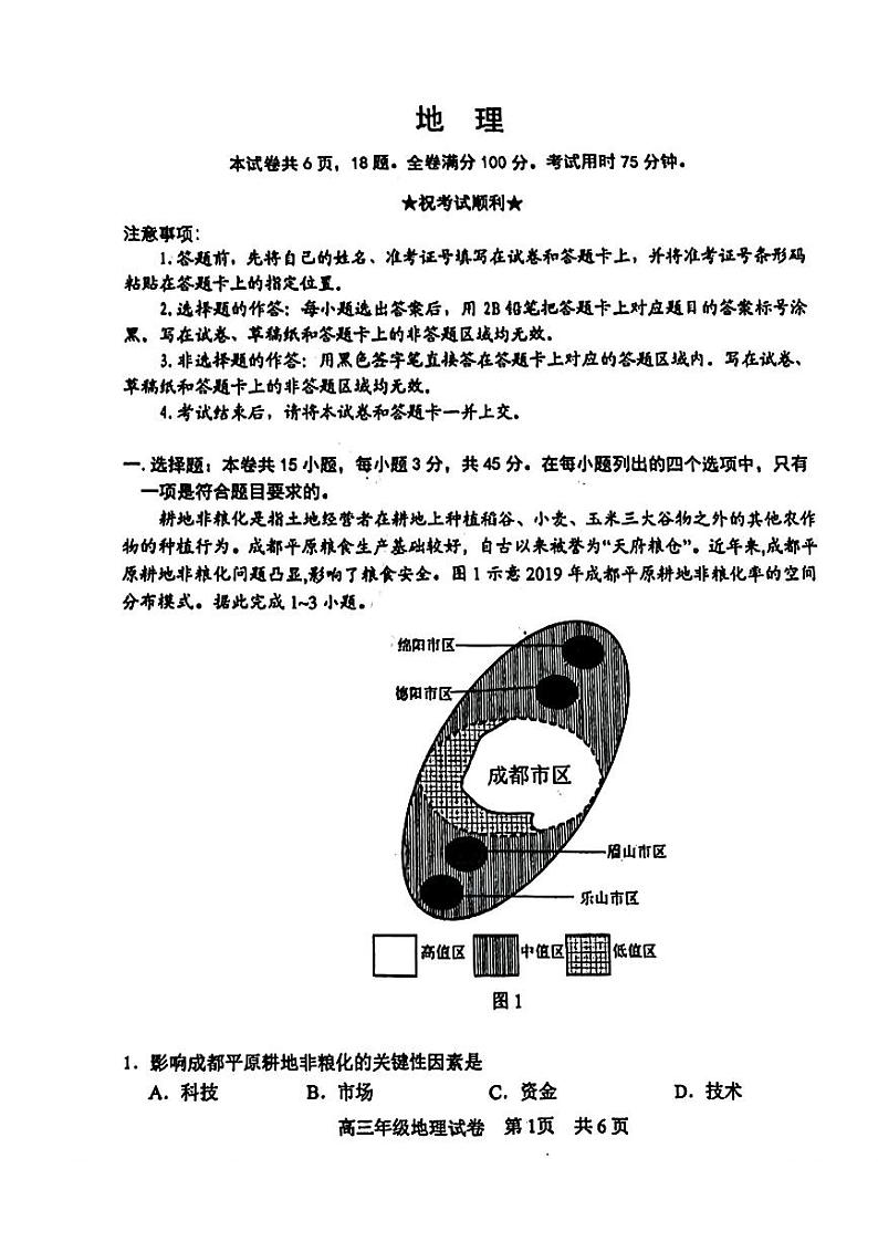 2024届湖北省武昌区高三二模联考地理试题第1页