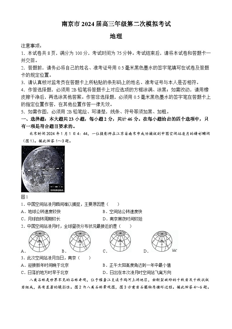 江苏省南京市2024届高三下学期二模试题地理Word版含答案01