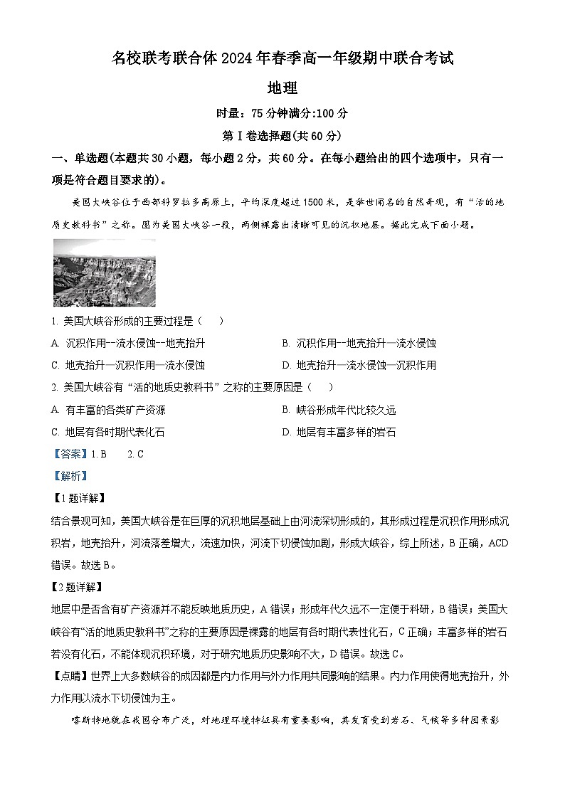 湖南省名校联考联合体2023-2024学年高一下学期期中考试地理试题（原卷版+解析版）01