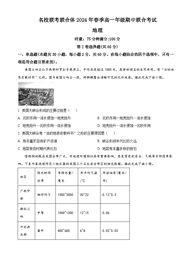 湖南省名校联考联合体2023-2024学年高一下学期期中考试地理试题（原卷版+解析版）01