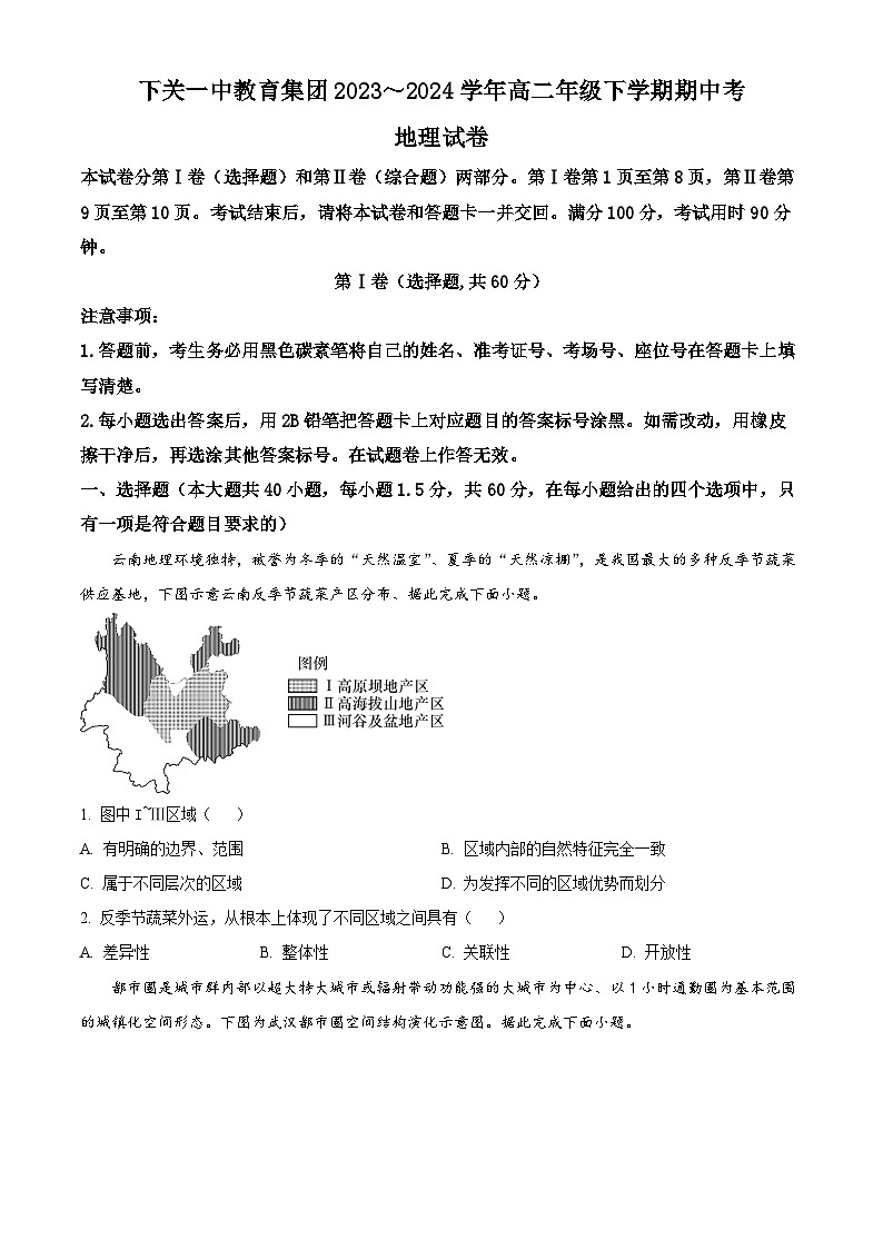 云南省下关第一中学教育集团2023-2024学年高二下学期5月期中地理试题 （原卷版+解析版）01