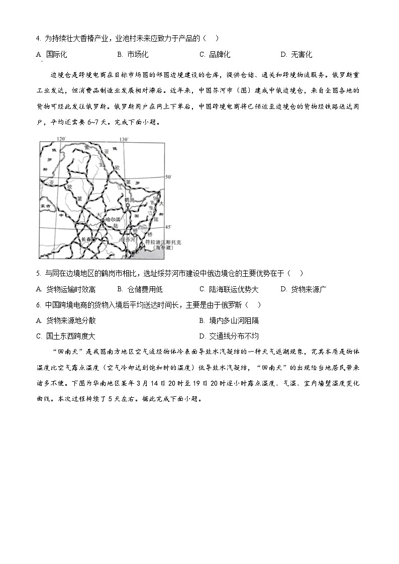 2024届黑龙江省哈尔滨市第六中学校高三下学期第四次模拟考试地理试题（原卷版+解析版）02