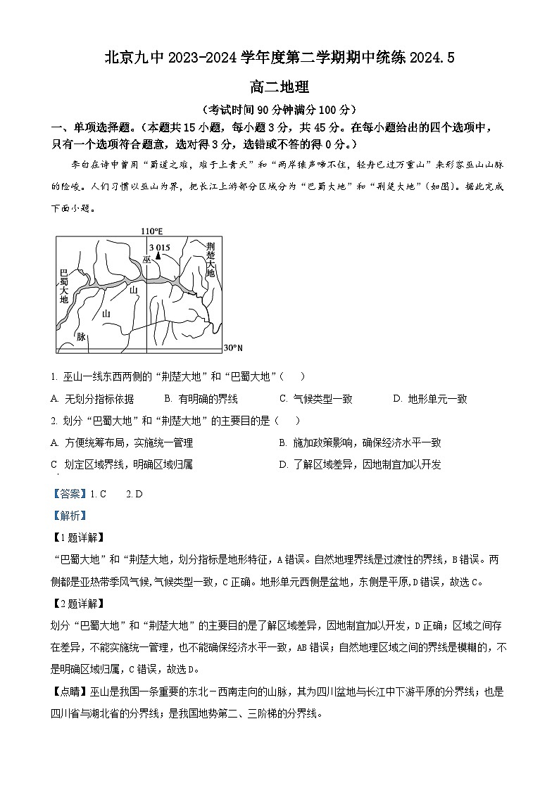 北京市第九中学2023-2024学年高二下学期期中地理试题（解析版）第1页