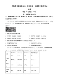 湖南省名校联考联合体2023-2024学年高一下学期期中考试地理试题（原卷版+解析版）