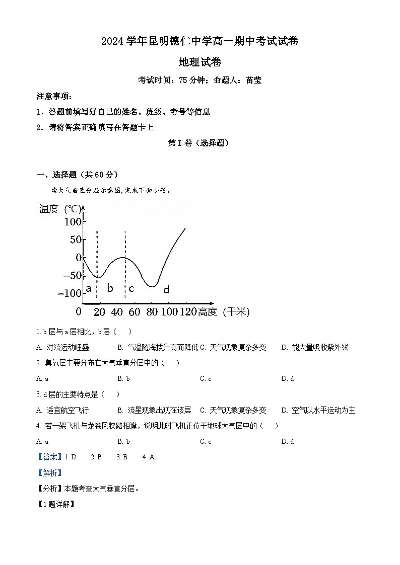 云南省昆明市五华区德仁中学2023-2024学年高一下学期期中考试地理试题（解析版）第1页