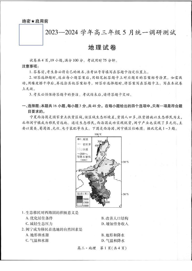2024届江西省多校l高三模拟预测地理试题第1页