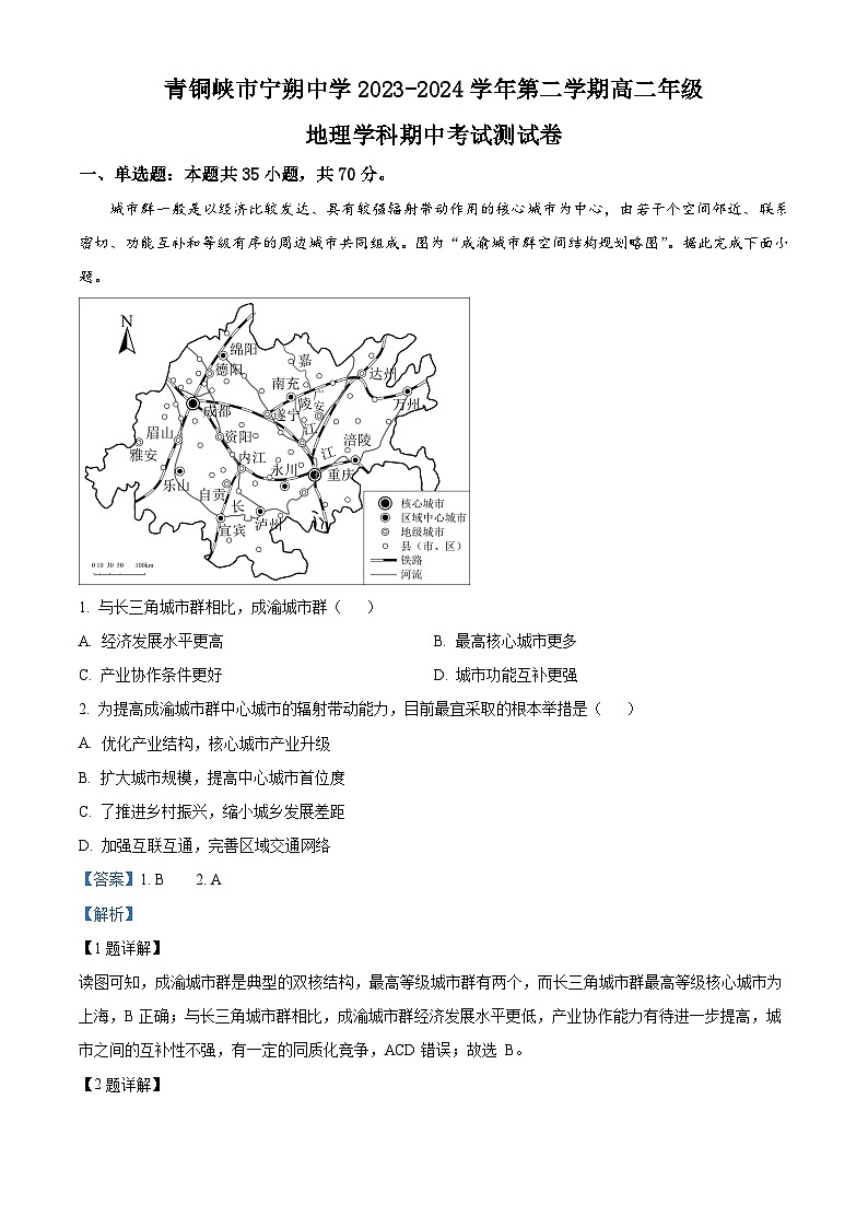 宁夏青铜峡市宁朔中学2023-2024学年高二下学期期中考试地理试题（原卷版+解析版）01