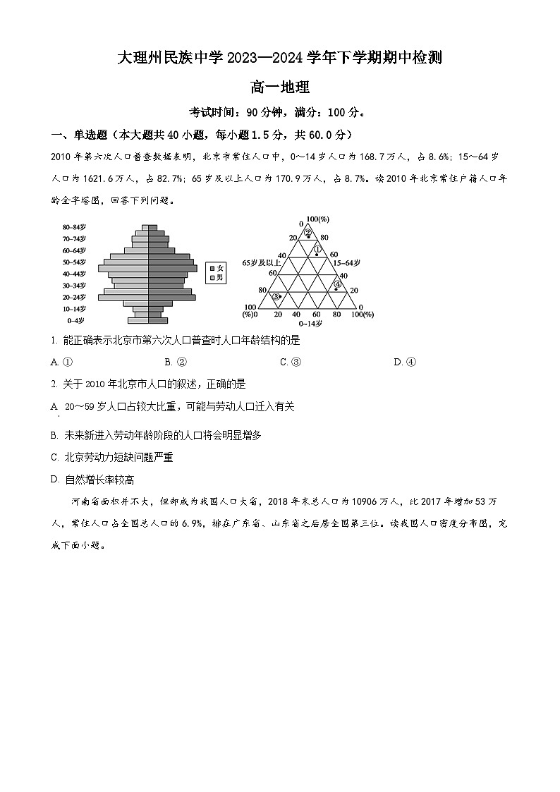 云南省大理白族自治州民族中学2023-2024学年高一下学期5月期中地理试题（原卷版+解析版）01