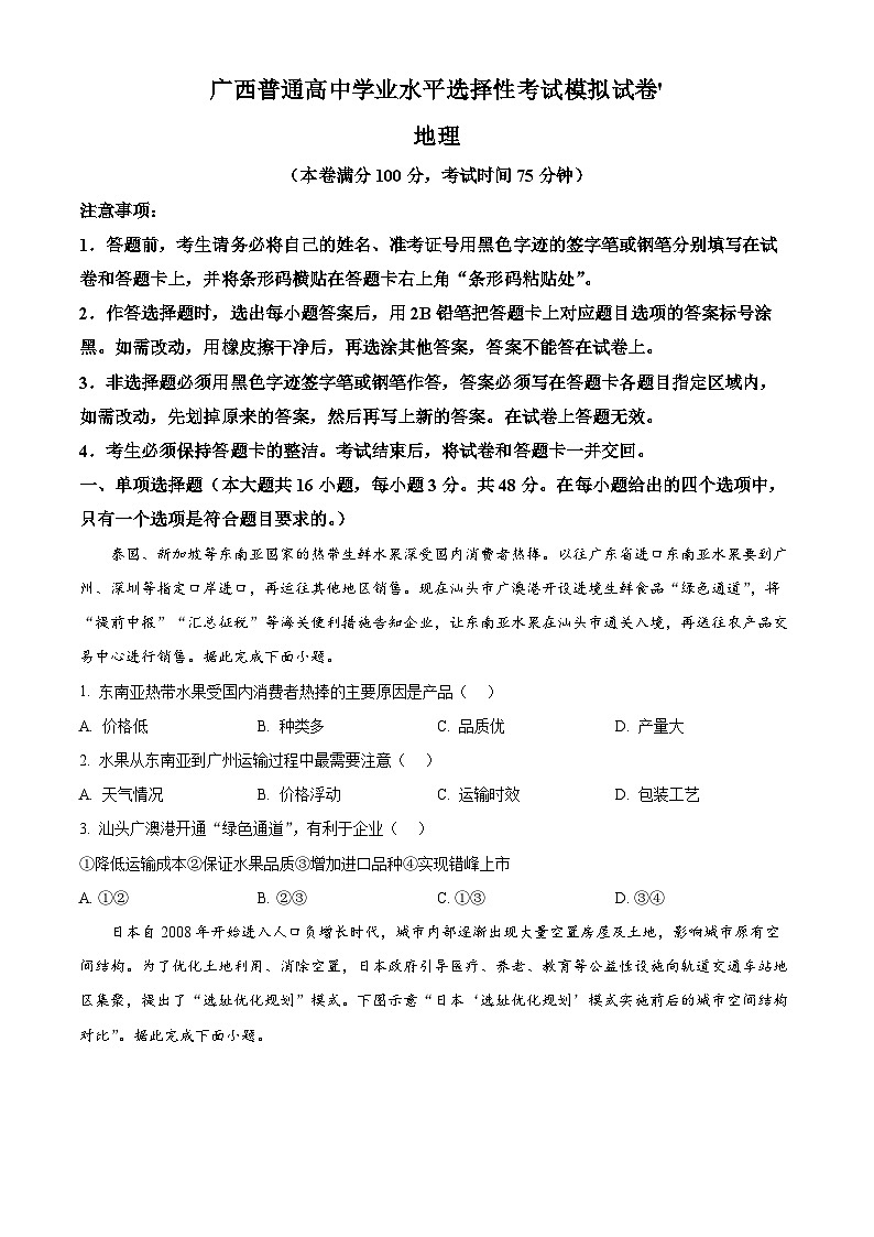 广西南宁市部分学校2024届高三三模联考地理试题（原卷版+解析版）01
