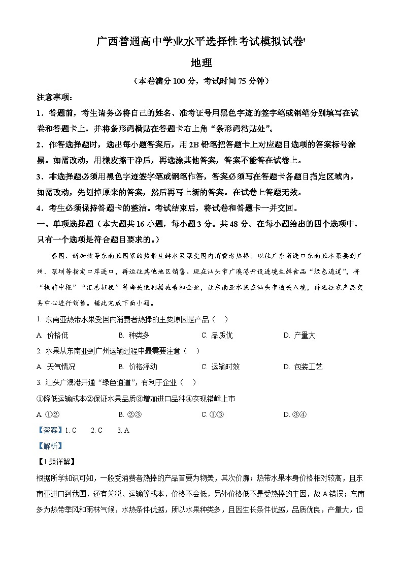 广西南宁市部分学校2024届高三三模联考地理试题（原卷版+解析版）01