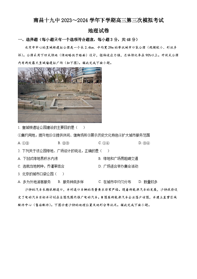 江西省南昌市第十九中学2023-2024学年高三下学期第三次模拟预测地理试题（原卷版）第1页