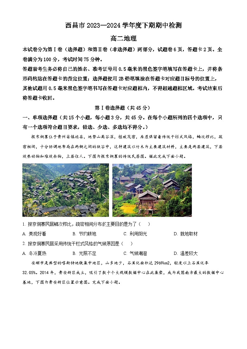 四川省凉山州西昌市2023-2024学年高二下学期期中检测地理试题（原卷版）第1页