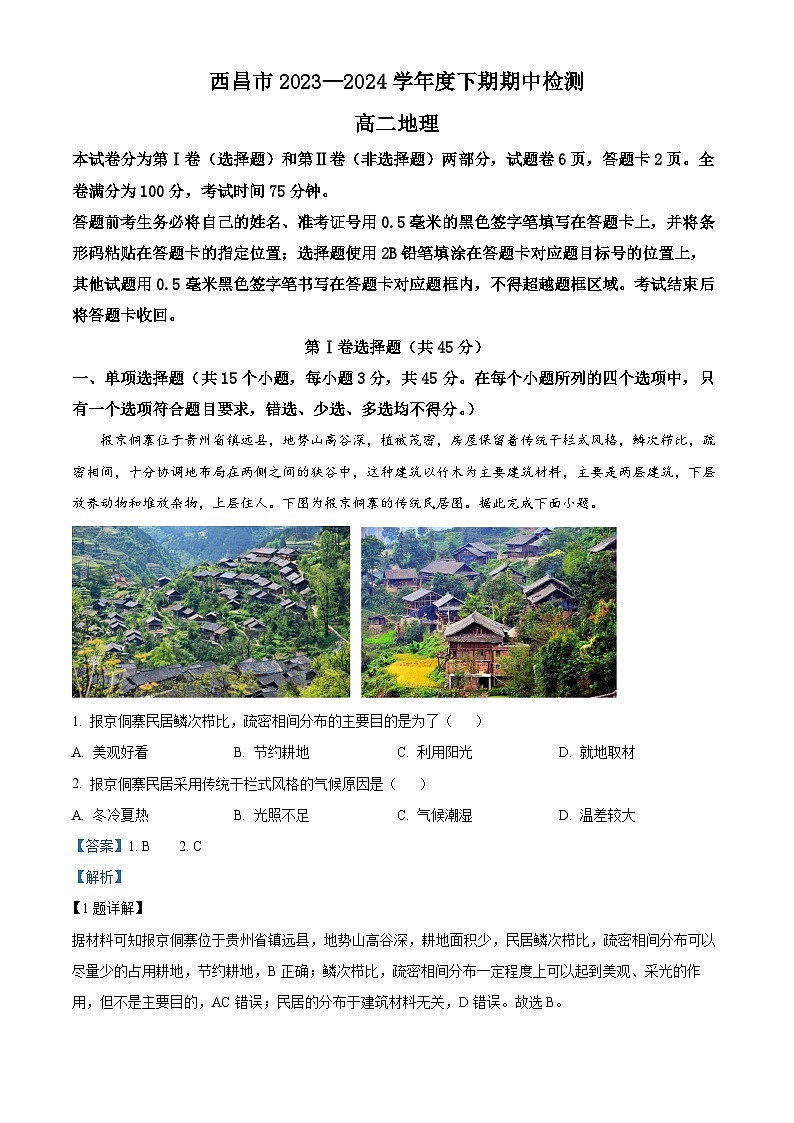 四川省凉山州西昌市2023-2024学年高二下学期期中检测地理试题（解析版）第1页